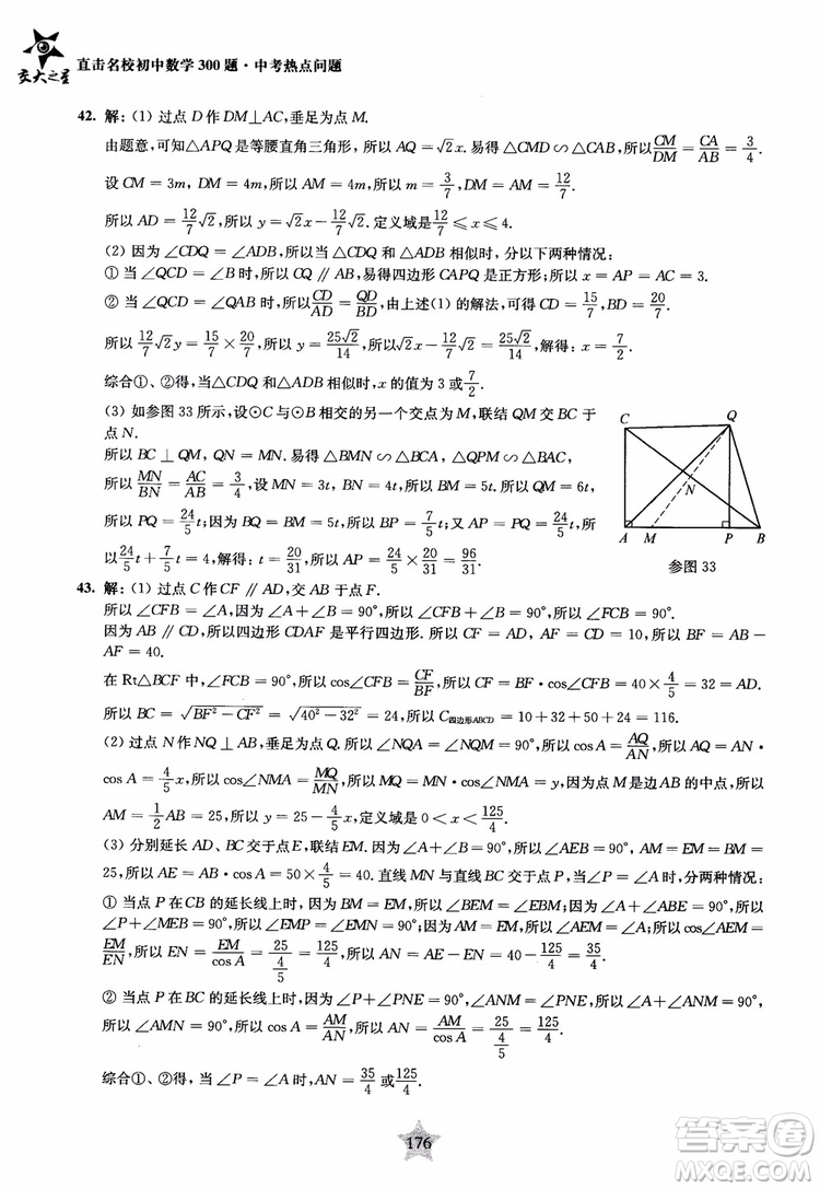 9787313139351交大之星2019版直擊名校初中數(shù)學(xué)300題中考熱點問題參考答案
