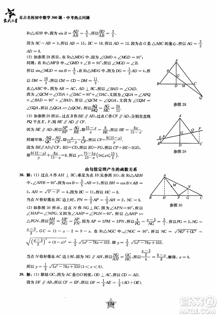 9787313139351交大之星2019版直擊名校初中數(shù)學(xué)300題中考熱點問題參考答案
