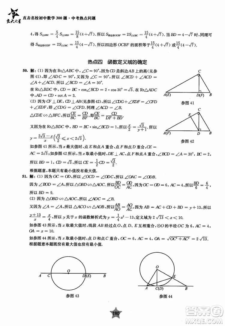9787313139351交大之星2019版直擊名校初中數(shù)學(xué)300題中考熱點問題參考答案