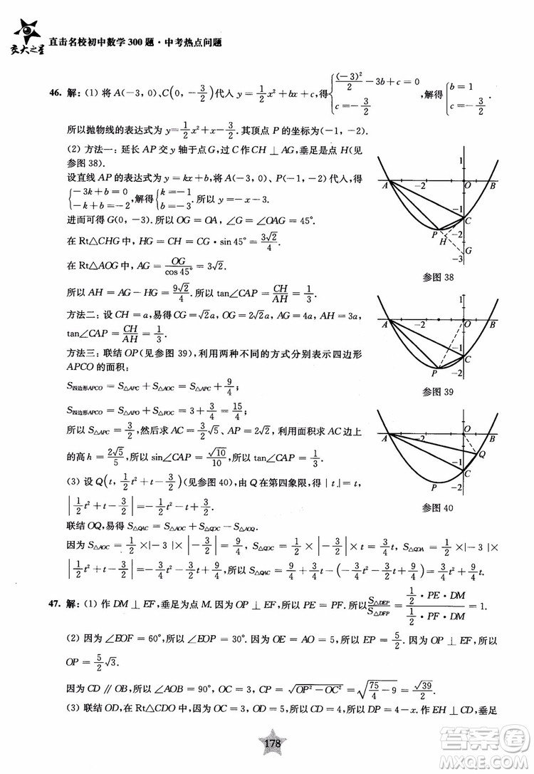 9787313139351交大之星2019版直擊名校初中數(shù)學(xué)300題中考熱點問題參考答案