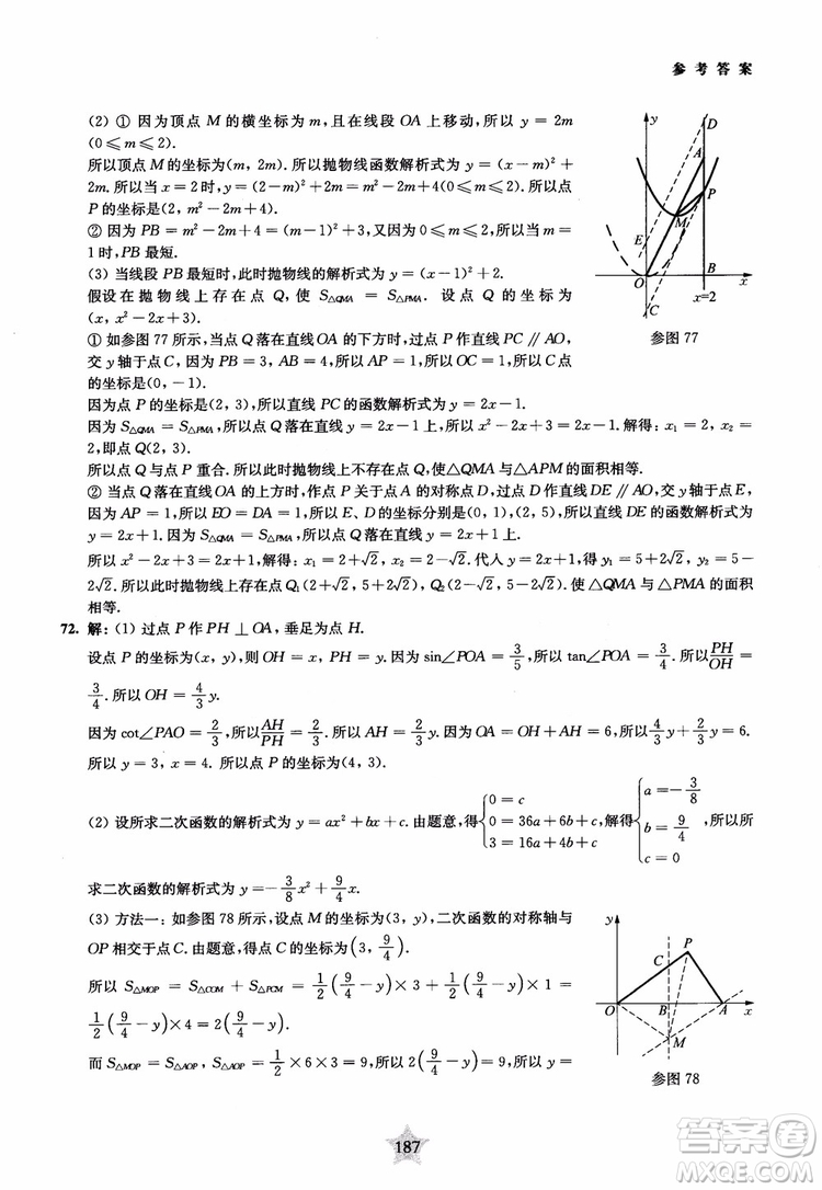 9787313139351交大之星2019版直擊名校初中數(shù)學(xué)300題中考熱點問題參考答案