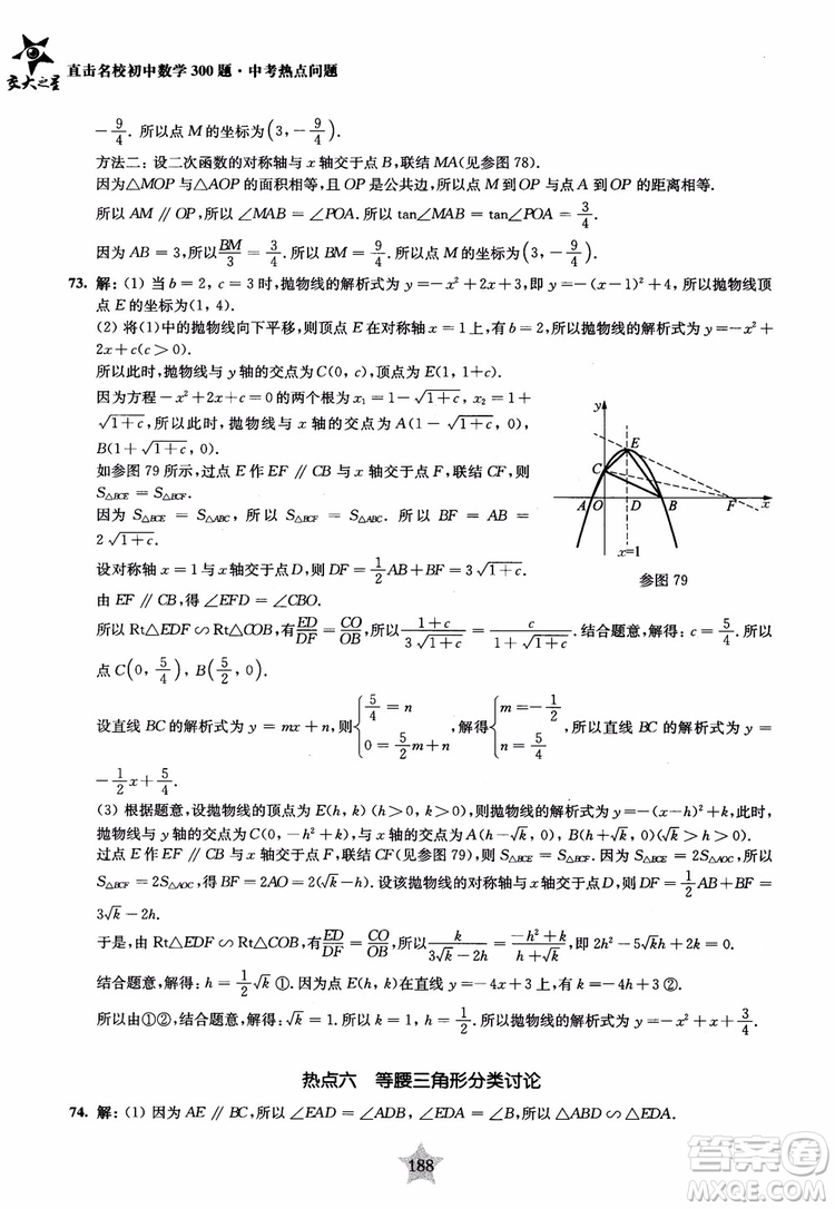 9787313139351交大之星2019版直擊名校初中數(shù)學(xué)300題中考熱點問題參考答案