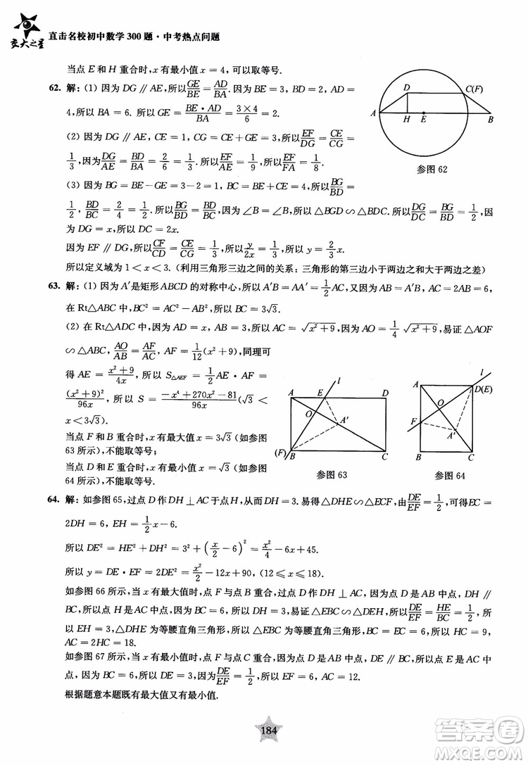 9787313139351交大之星2019版直擊名校初中數(shù)學(xué)300題中考熱點問題參考答案