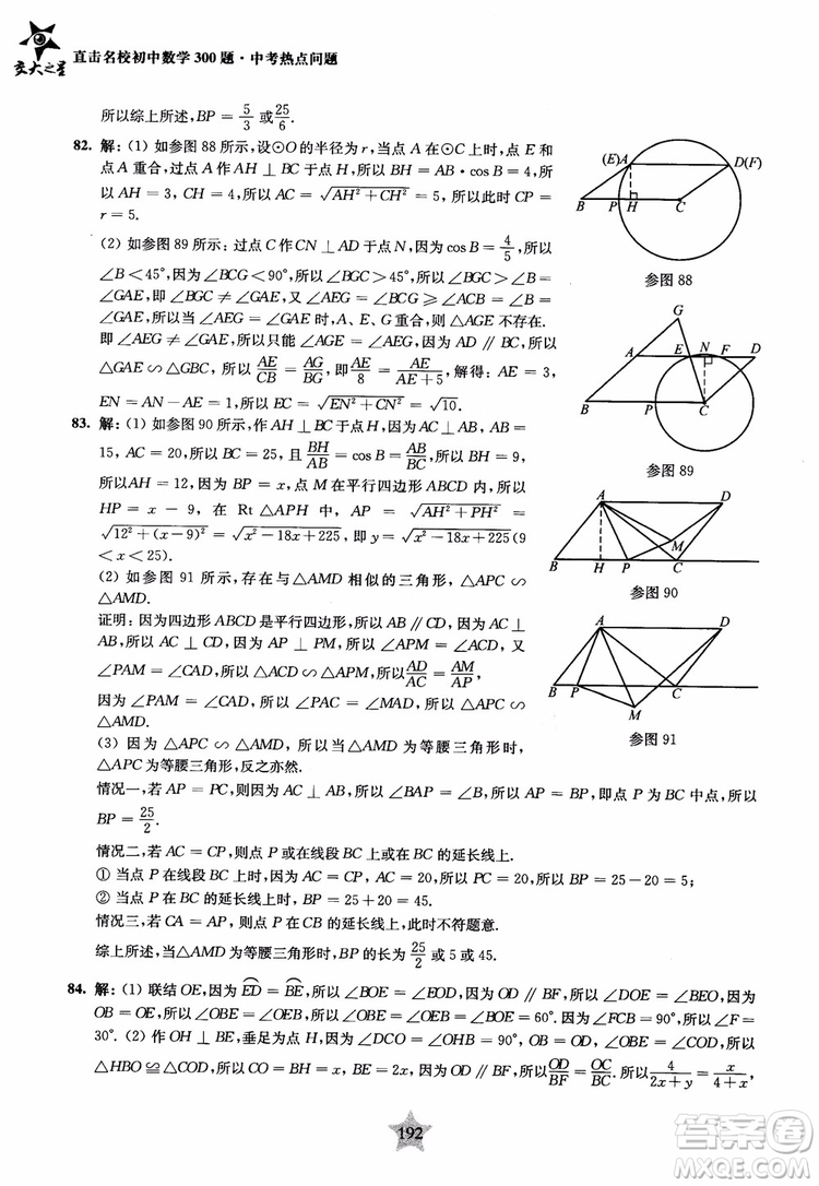 9787313139351交大之星2019版直擊名校初中數(shù)學(xué)300題中考熱點問題參考答案