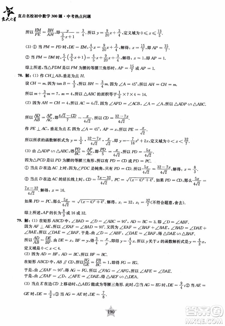 9787313139351交大之星2019版直擊名校初中數(shù)學(xué)300題中考熱點問題參考答案