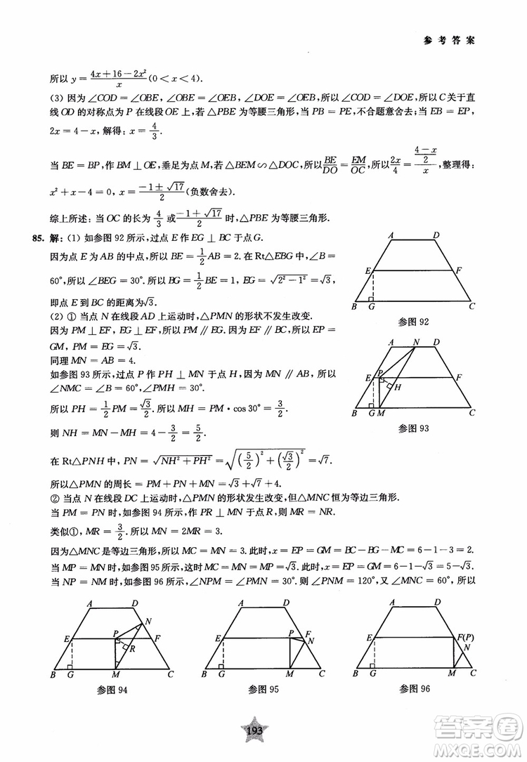 9787313139351交大之星2019版直擊名校初中數(shù)學(xué)300題中考熱點問題參考答案