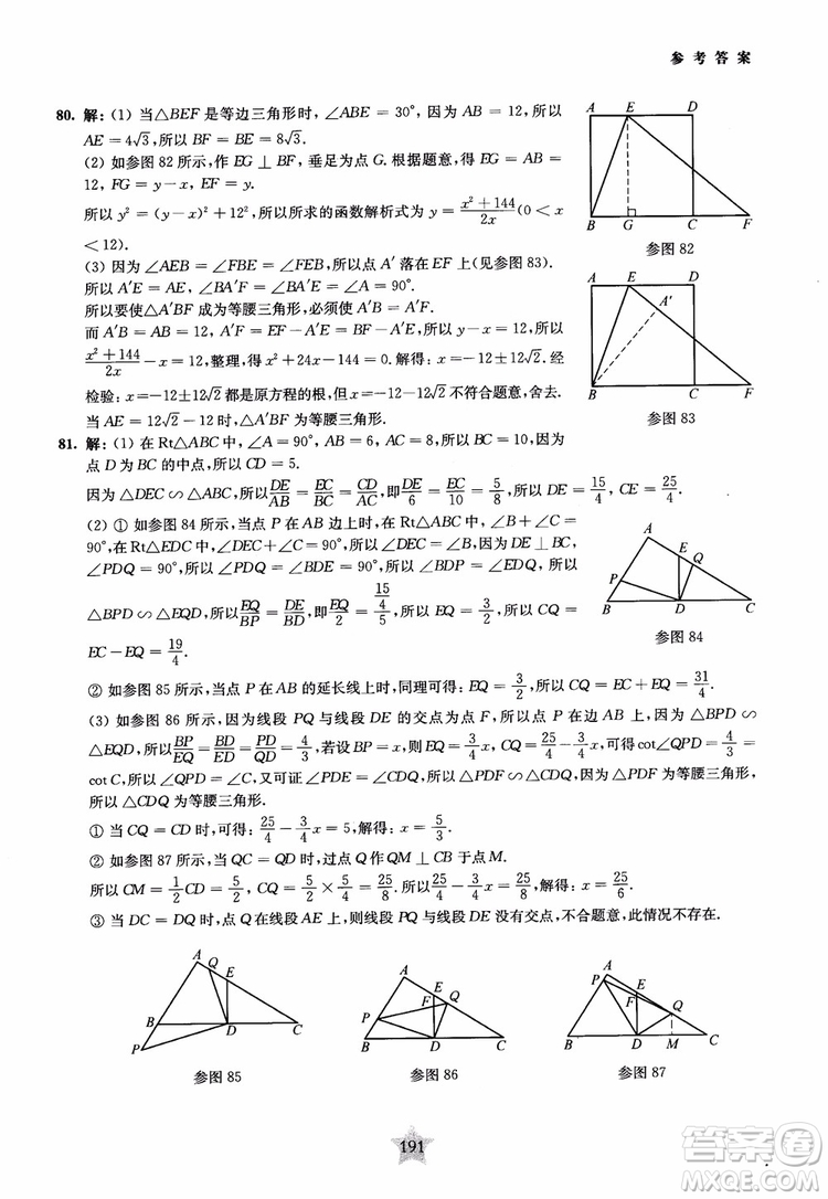 9787313139351交大之星2019版直擊名校初中數(shù)學(xué)300題中考熱點問題參考答案