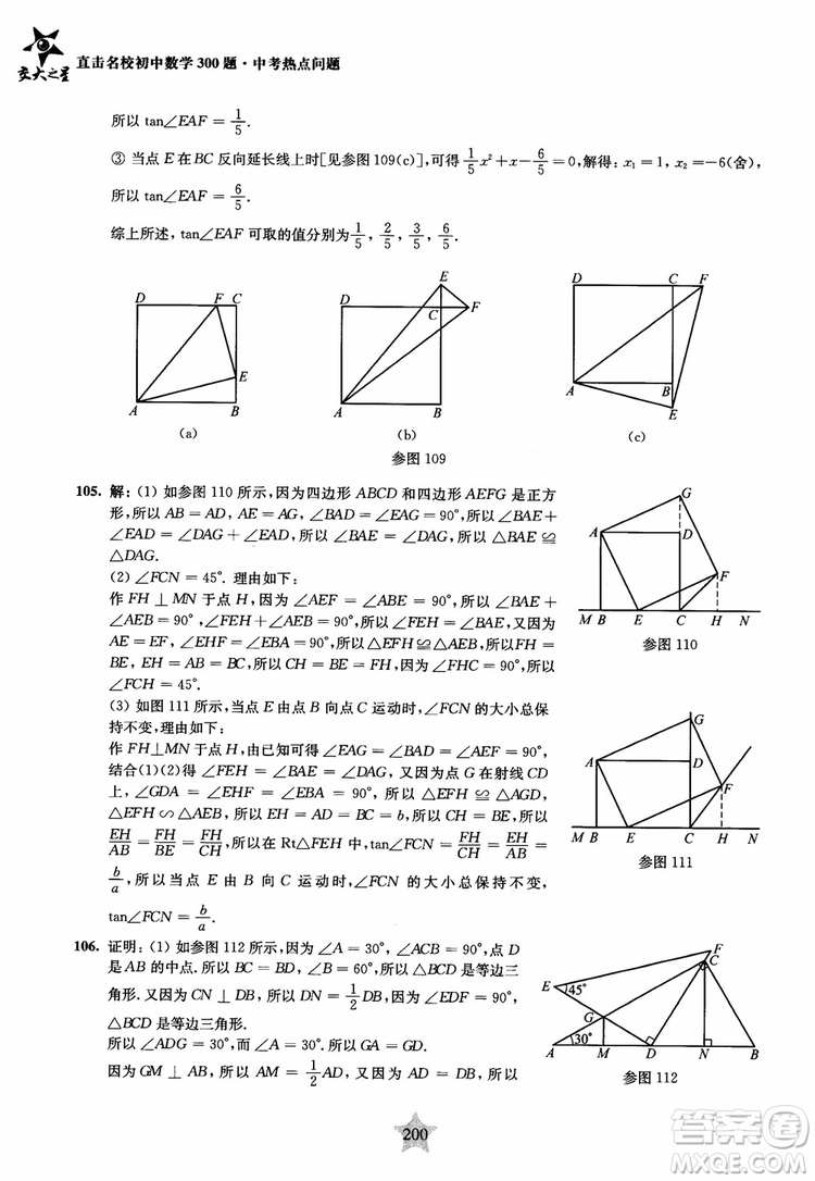 9787313139351交大之星2019版直擊名校初中數(shù)學(xué)300題中考熱點問題參考答案
