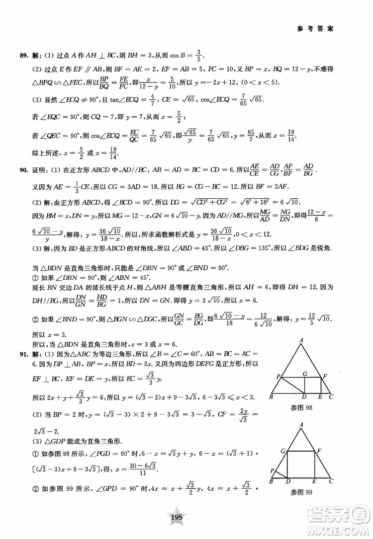 9787313139351交大之星2019版直擊名校初中數(shù)學(xué)300題中考熱點問題參考答案