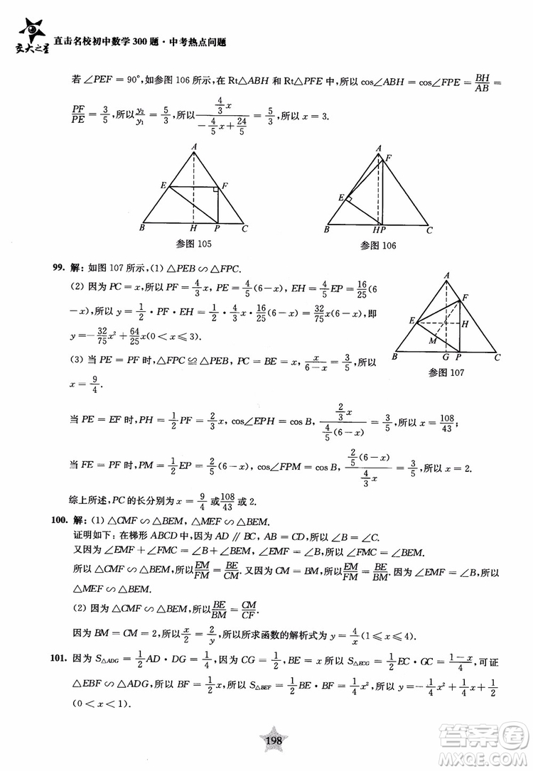 9787313139351交大之星2019版直擊名校初中數(shù)學(xué)300題中考熱點問題參考答案