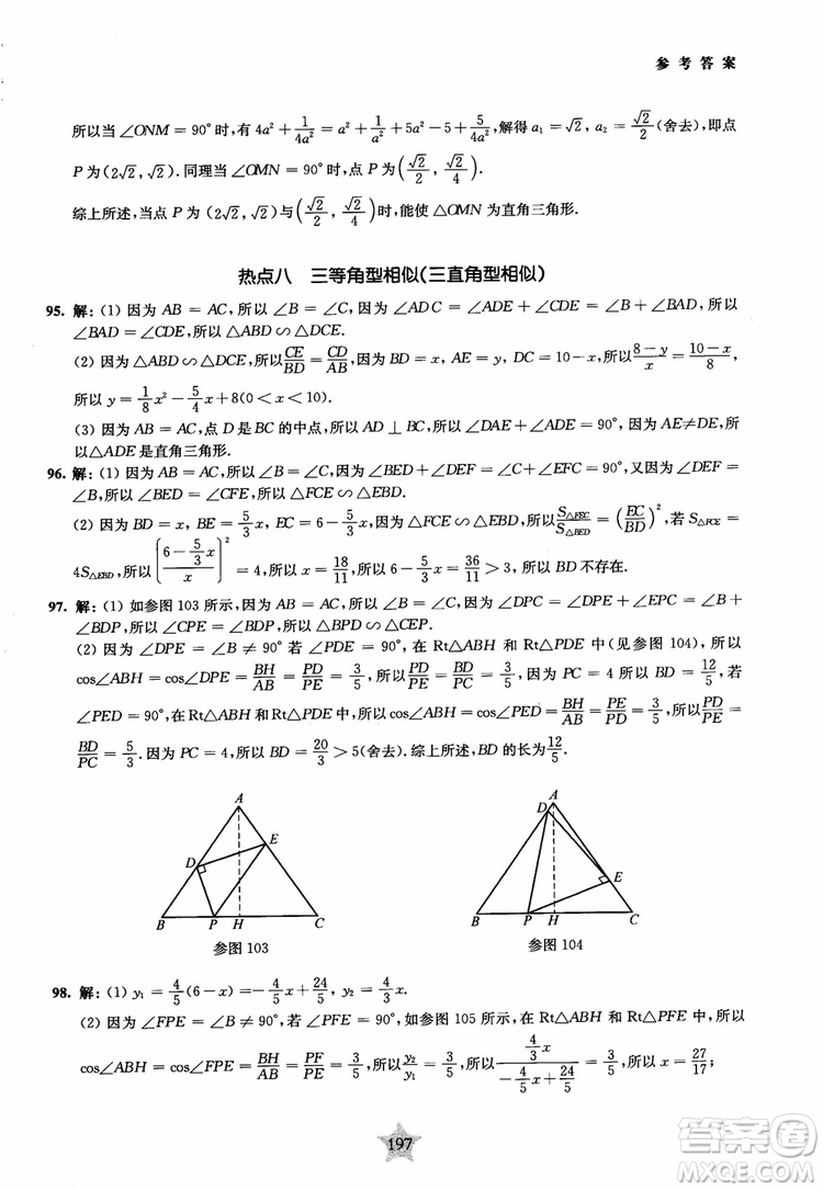 9787313139351交大之星2019版直擊名校初中數(shù)學(xué)300題中考熱點問題參考答案