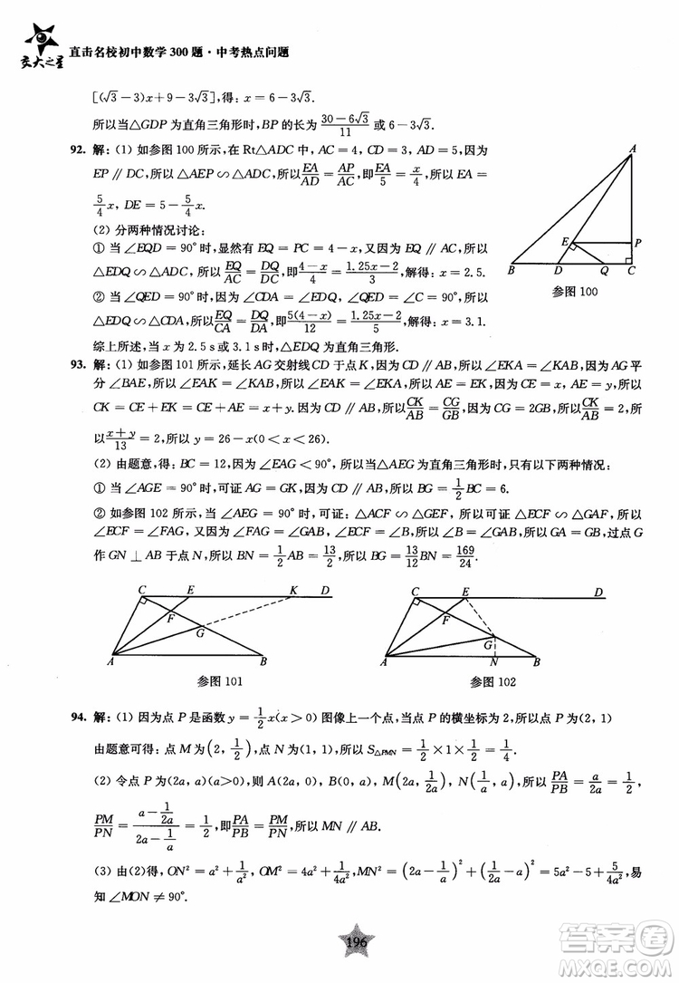9787313139351交大之星2019版直擊名校初中數(shù)學(xué)300題中考熱點問題參考答案