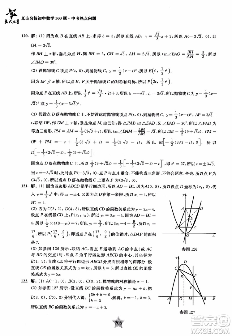 9787313139351交大之星2019版直擊名校初中數(shù)學(xué)300題中考熱點問題參考答案