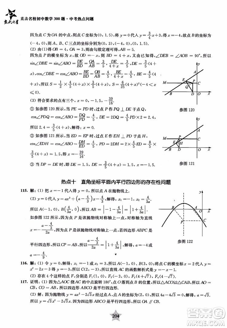 9787313139351交大之星2019版直擊名校初中數(shù)學(xué)300題中考熱點問題參考答案