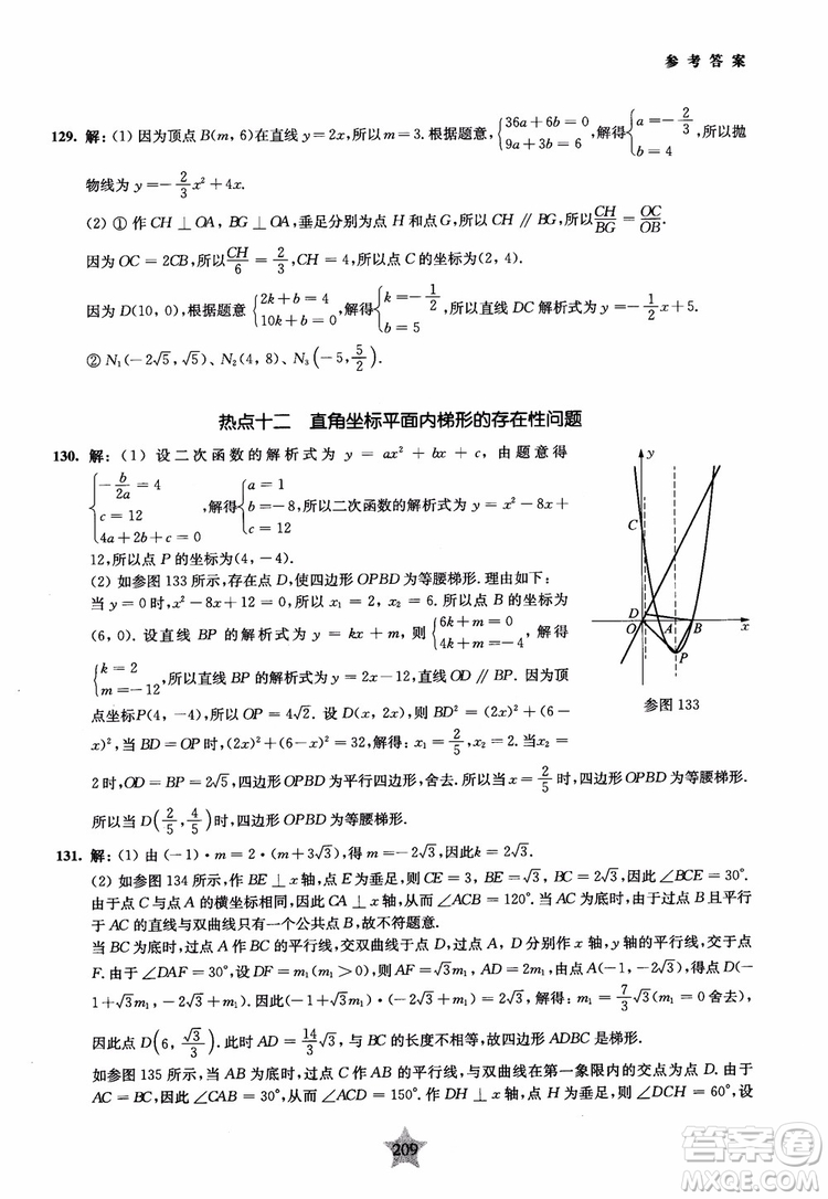 9787313139351交大之星2019版直擊名校初中數(shù)學(xué)300題中考熱點問題參考答案