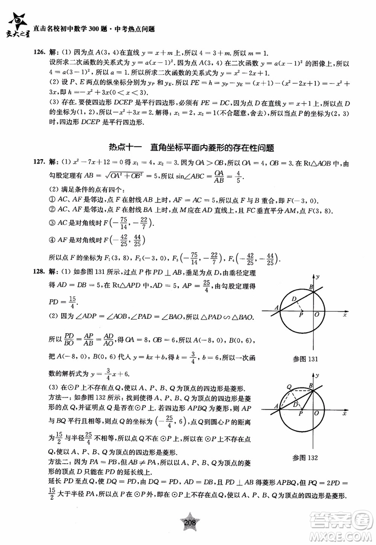 9787313139351交大之星2019版直擊名校初中數(shù)學(xué)300題中考熱點問題參考答案