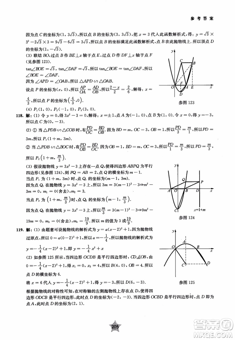 9787313139351交大之星2019版直擊名校初中數(shù)學(xué)300題中考熱點問題參考答案