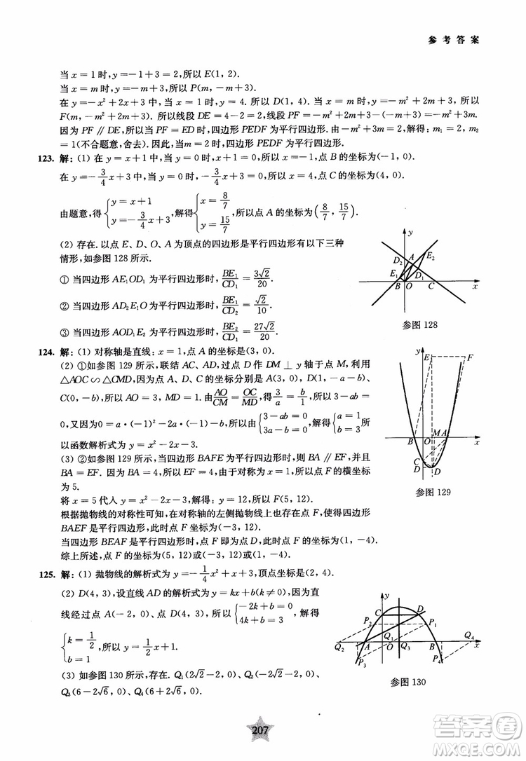 9787313139351交大之星2019版直擊名校初中數(shù)學(xué)300題中考熱點問題參考答案
