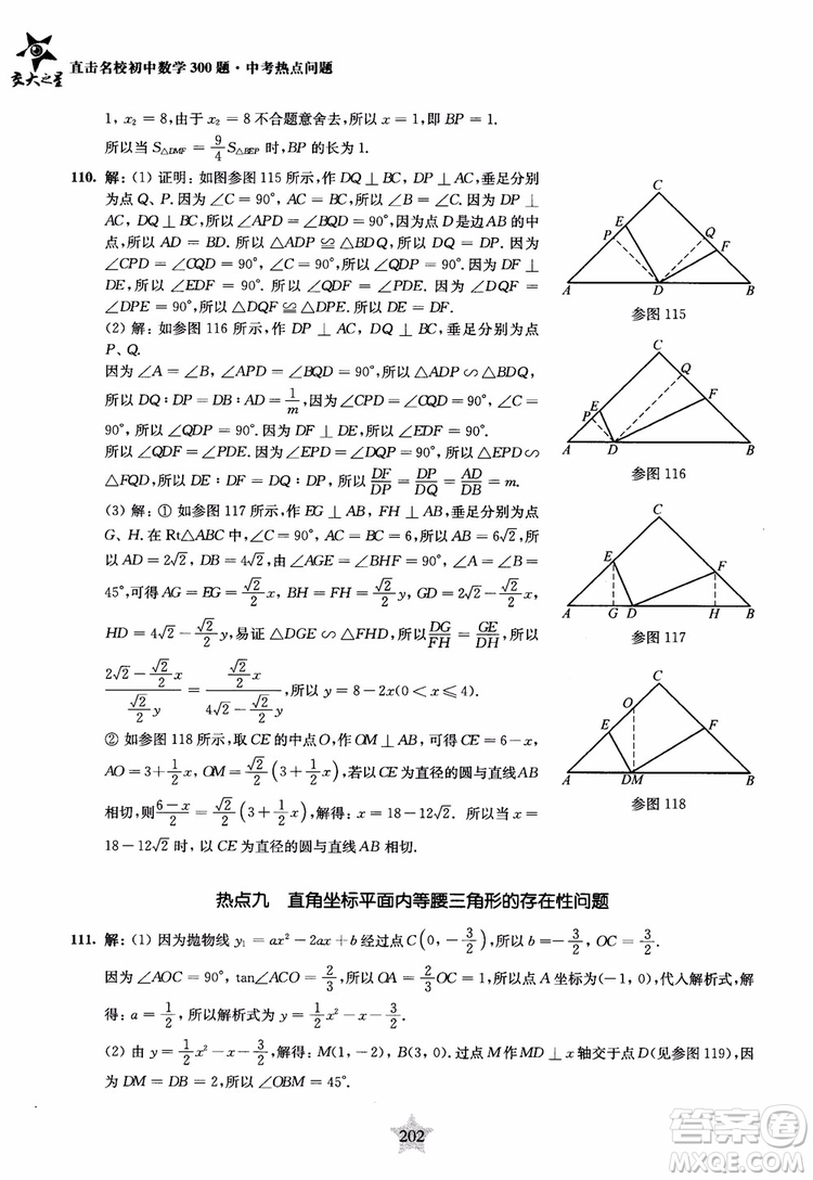 9787313139351交大之星2019版直擊名校初中數(shù)學(xué)300題中考熱點問題參考答案