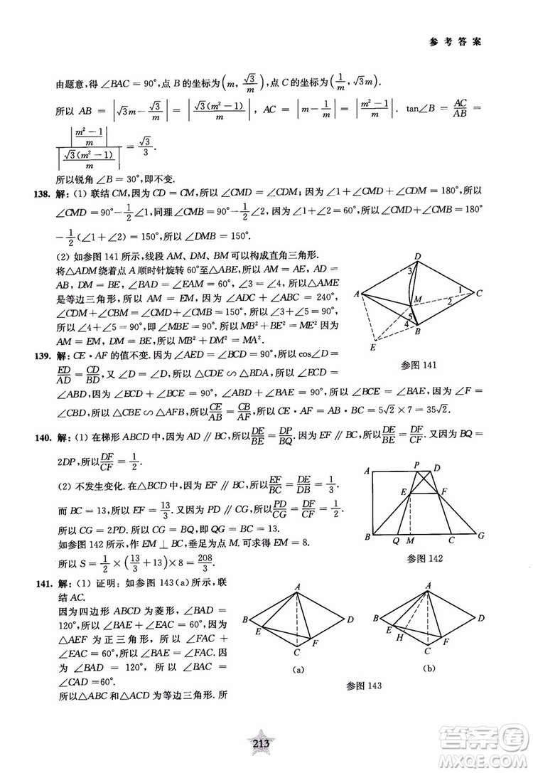 9787313139351交大之星2019版直擊名校初中數(shù)學(xué)300題中考熱點問題參考答案