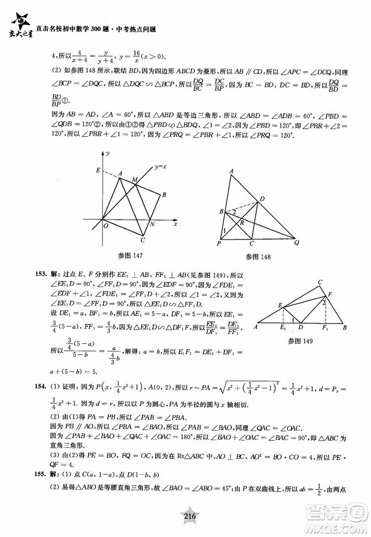 9787313139351交大之星2019版直擊名校初中數(shù)學(xué)300題中考熱點問題參考答案