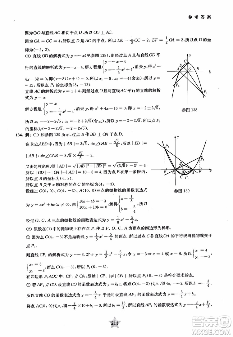 9787313139351交大之星2019版直擊名校初中數(shù)學(xué)300題中考熱點問題參考答案
