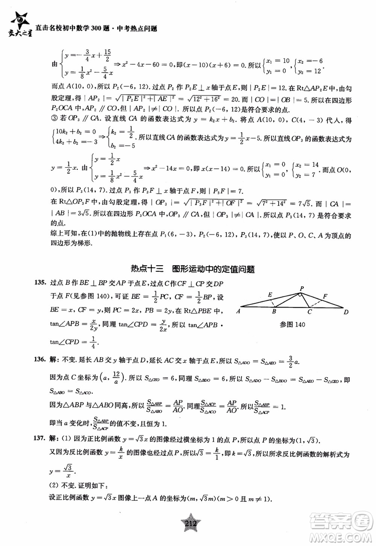 9787313139351交大之星2019版直擊名校初中數(shù)學(xué)300題中考熱點問題參考答案