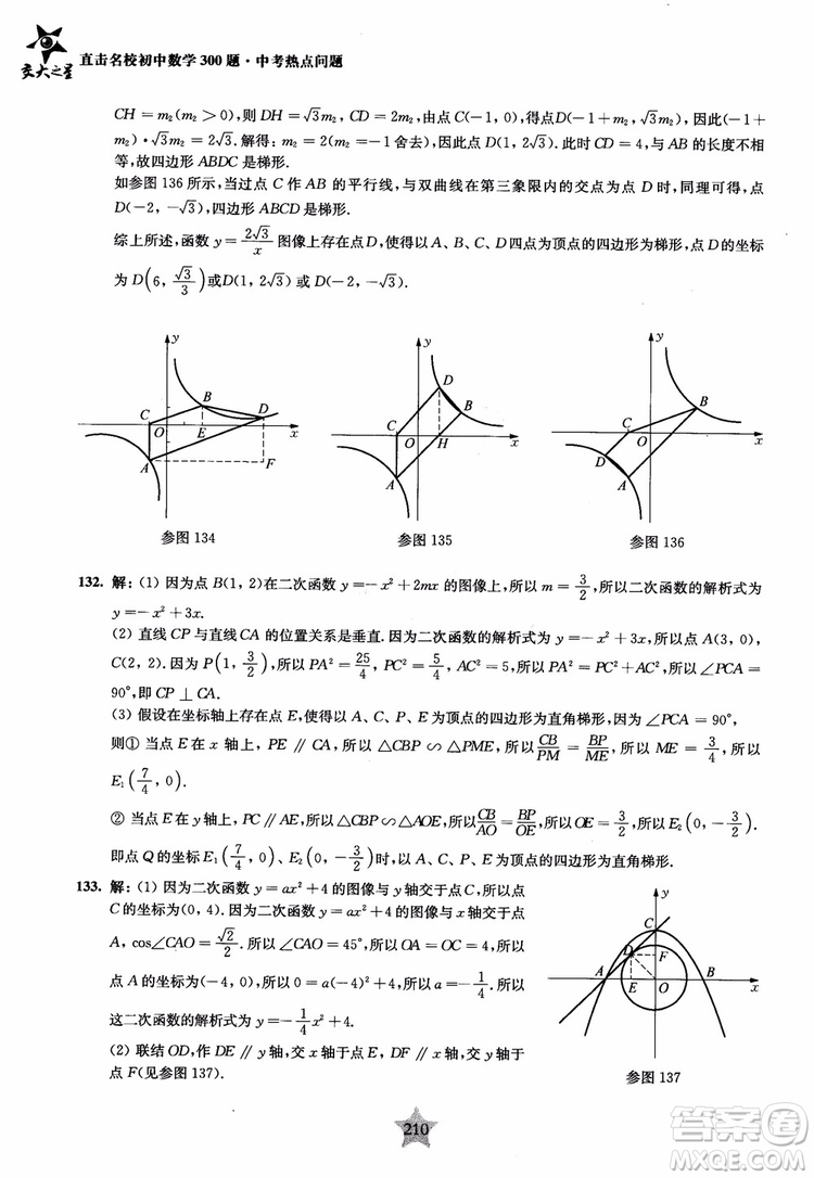 9787313139351交大之星2019版直擊名校初中數(shù)學(xué)300題中考熱點問題參考答案