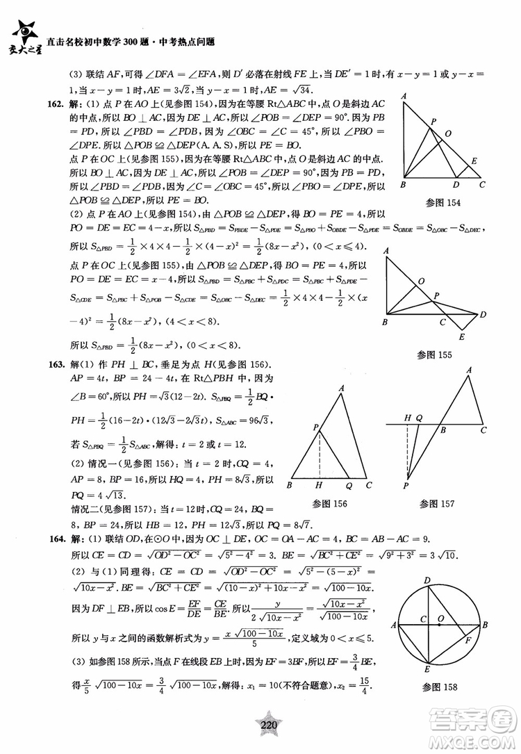 9787313139351交大之星2019版直擊名校初中數(shù)學(xué)300題中考熱點問題參考答案