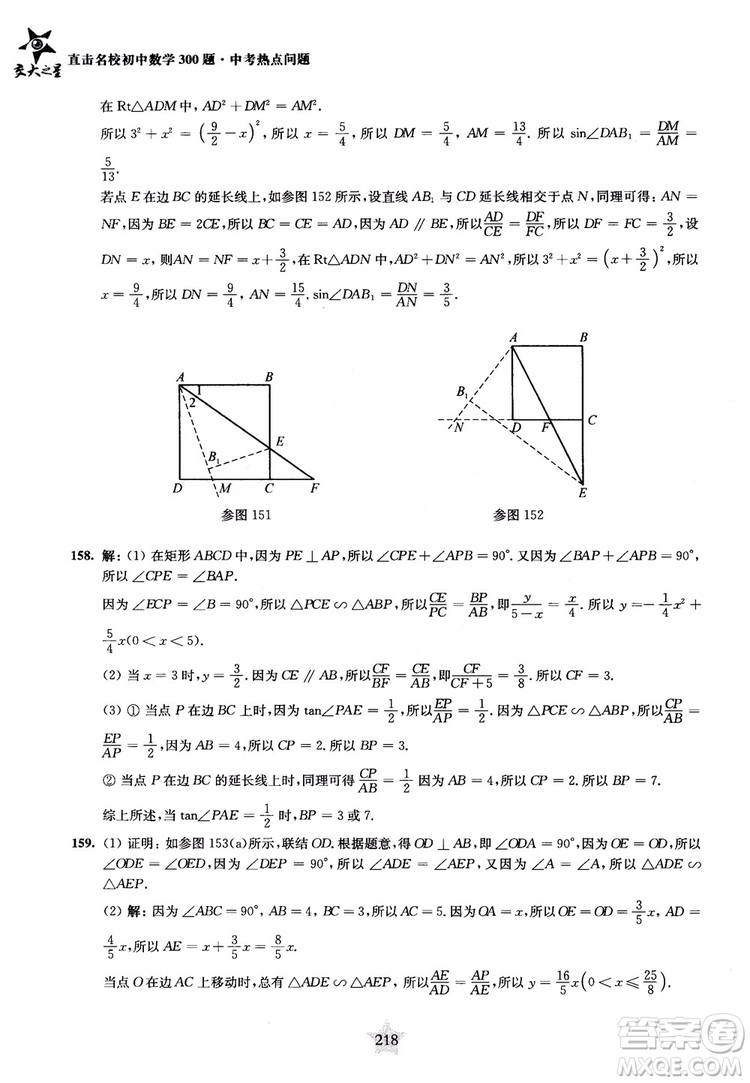 9787313139351交大之星2019版直擊名校初中數(shù)學(xué)300題中考熱點問題參考答案