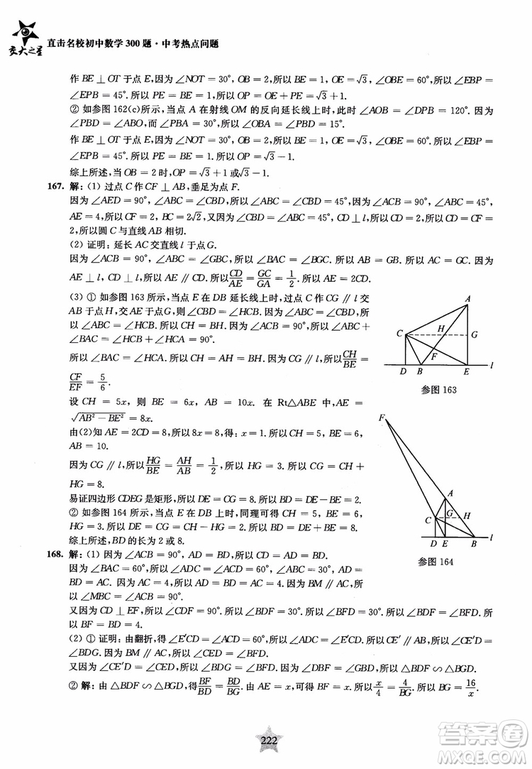 9787313139351交大之星2019版直擊名校初中數(shù)學(xué)300題中考熱點問題參考答案
