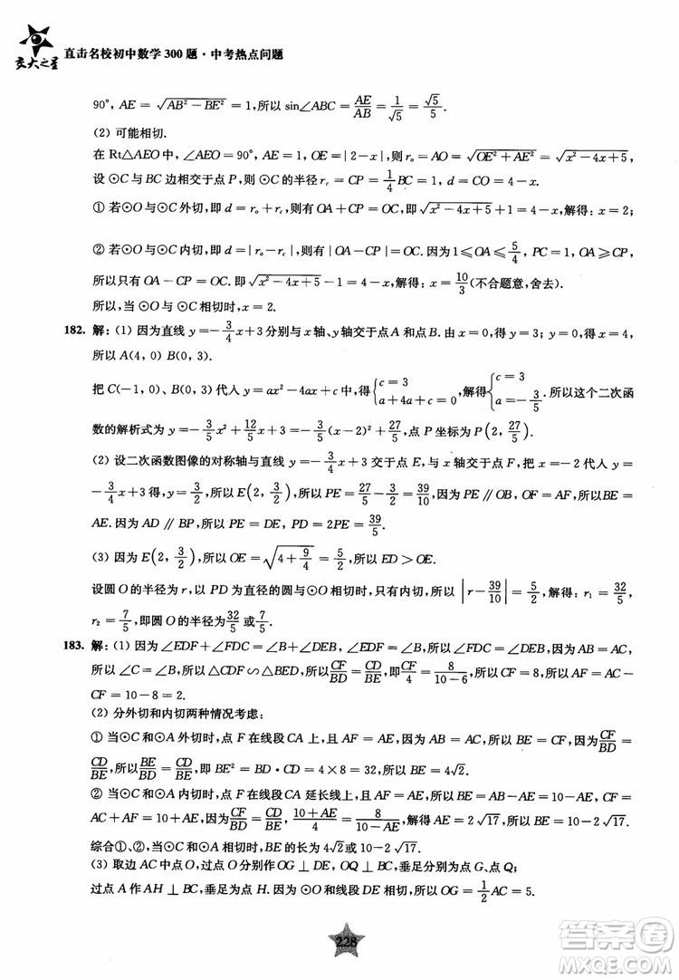 9787313139351交大之星2019版直擊名校初中數(shù)學(xué)300題中考熱點問題參考答案