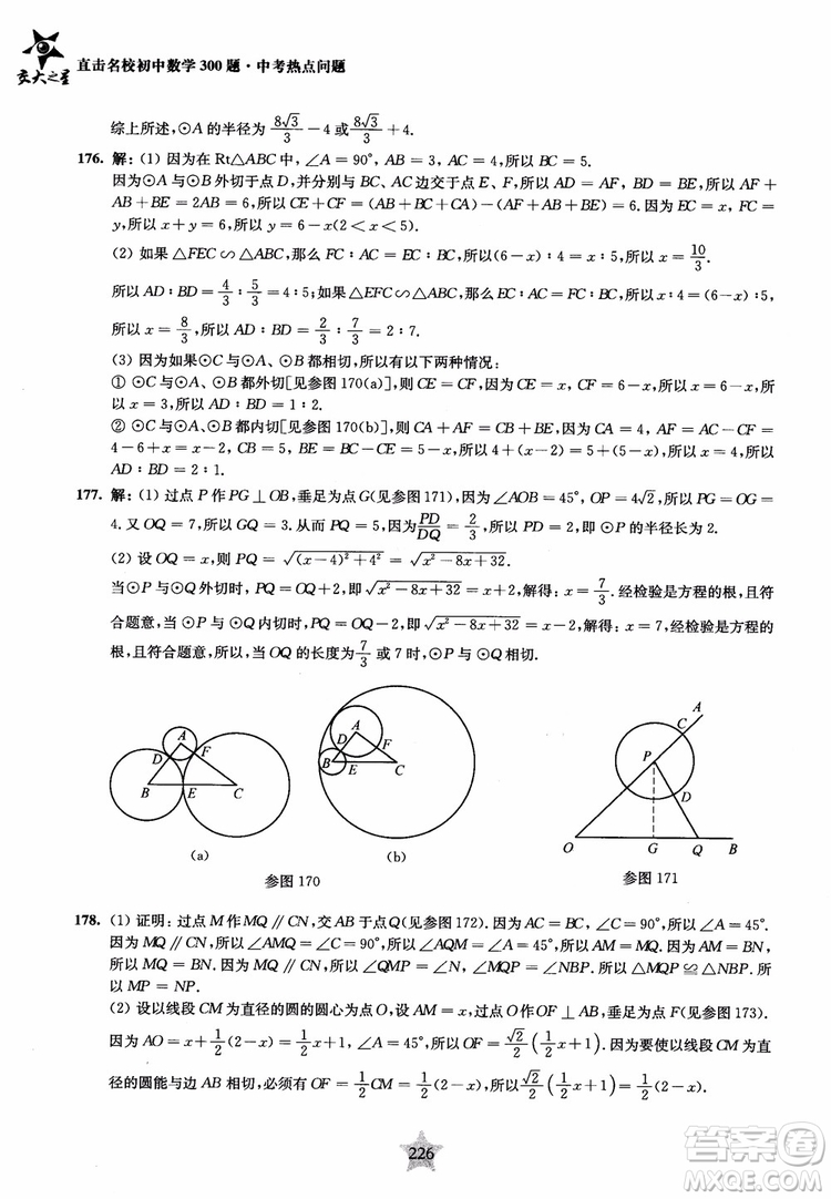 9787313139351交大之星2019版直擊名校初中數(shù)學(xué)300題中考熱點問題參考答案