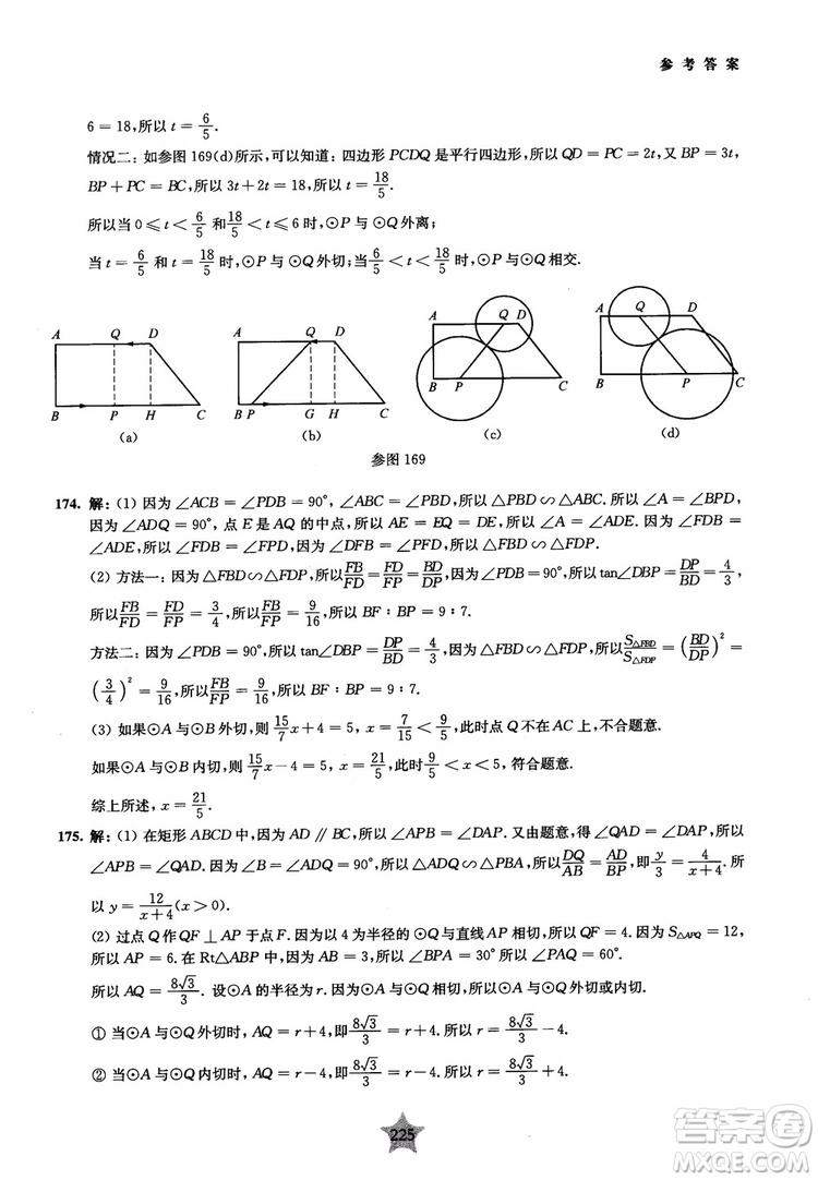 9787313139351交大之星2019版直擊名校初中數(shù)學(xué)300題中考熱點問題參考答案