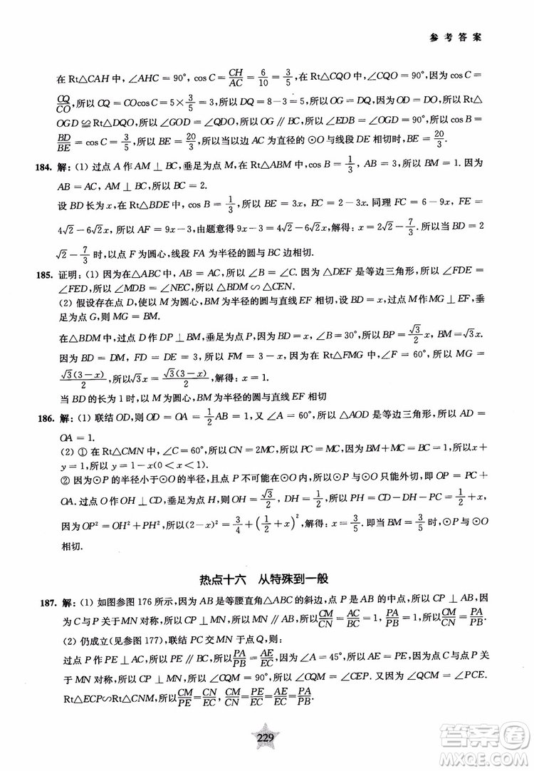 9787313139351交大之星2019版直擊名校初中數(shù)學(xué)300題中考熱點問題參考答案