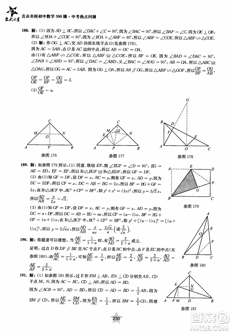 9787313139351交大之星2019版直擊名校初中數(shù)學(xué)300題中考熱點問題參考答案