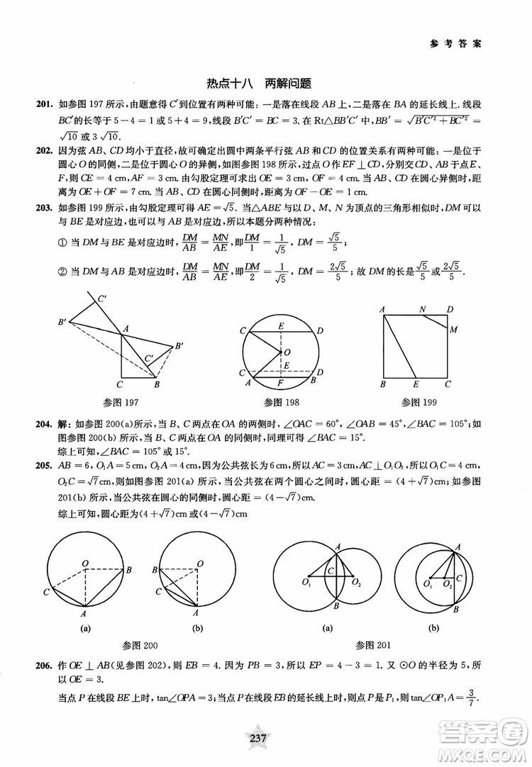 9787313139351交大之星2019版直擊名校初中數(shù)學(xué)300題中考熱點問題參考答案