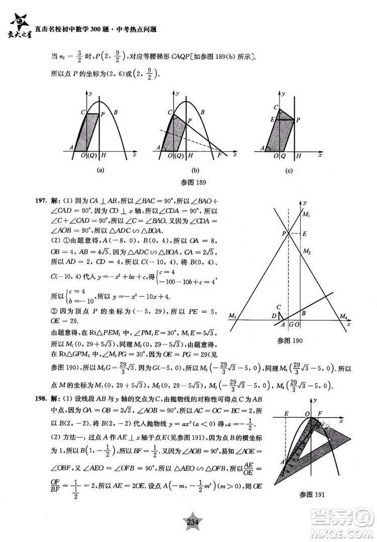 9787313139351交大之星2019版直擊名校初中數(shù)學(xué)300題中考熱點問題參考答案