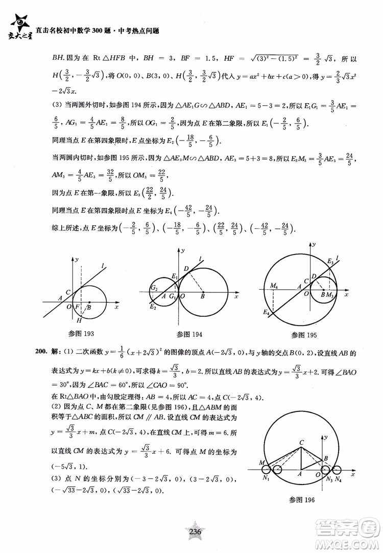 9787313139351交大之星2019版直擊名校初中數(shù)學(xué)300題中考熱點問題參考答案