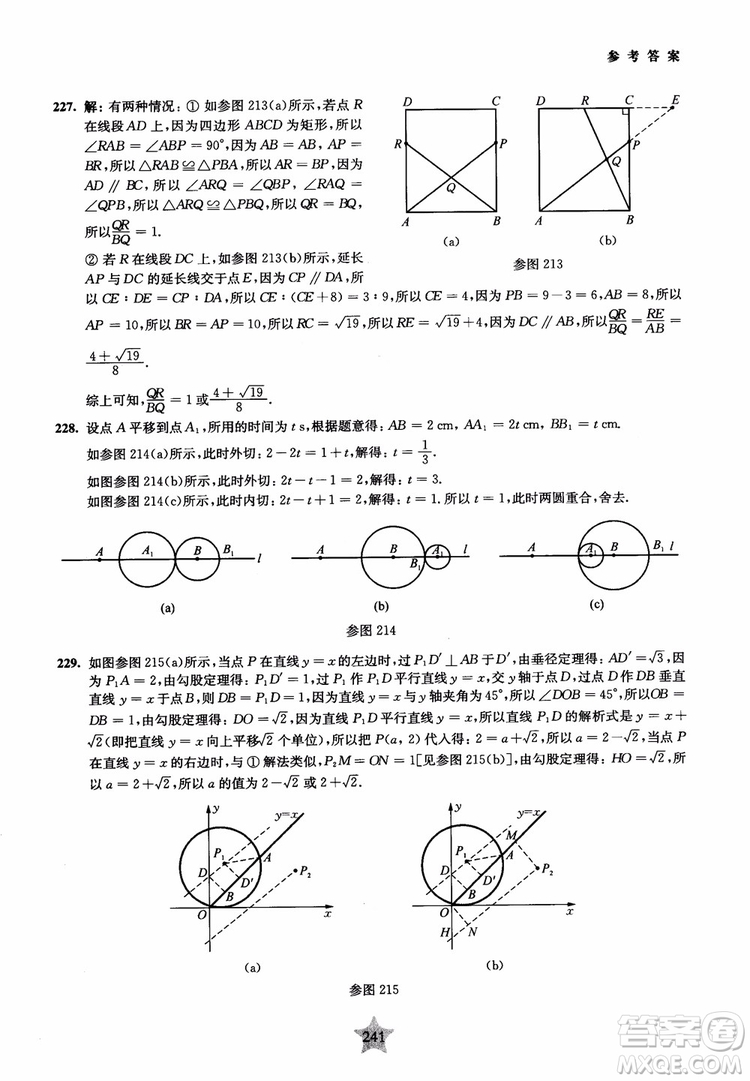 9787313139351交大之星2019版直擊名校初中數(shù)學(xué)300題中考熱點問題參考答案