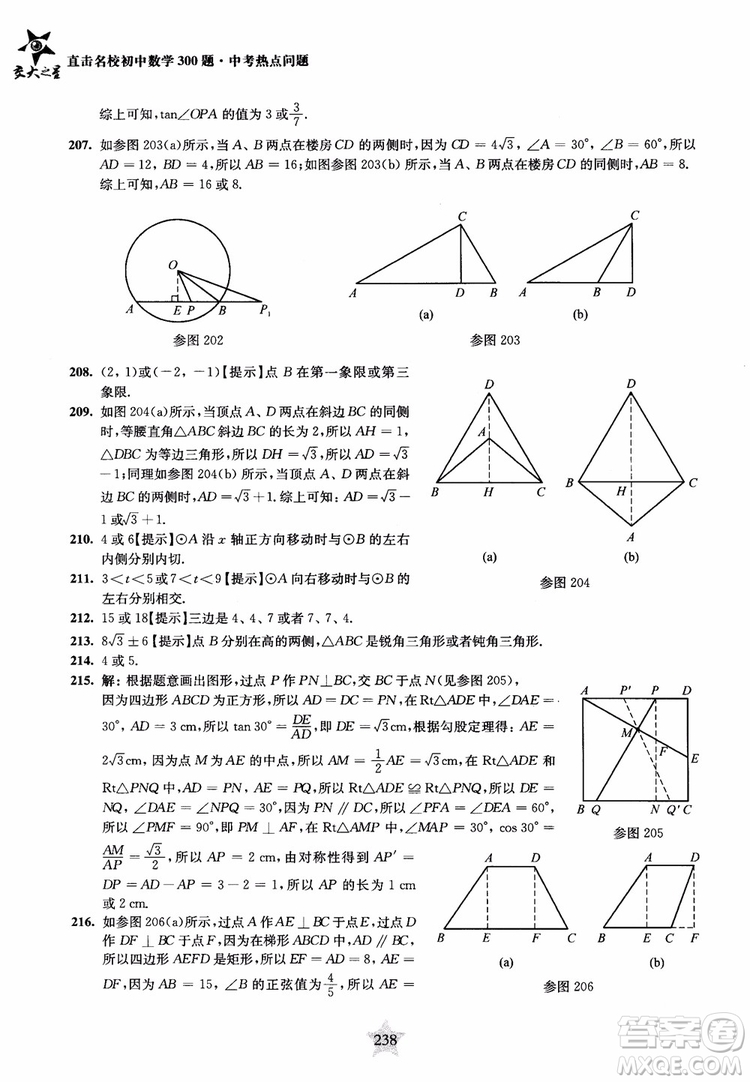 9787313139351交大之星2019版直擊名校初中數(shù)學(xué)300題中考熱點問題參考答案
