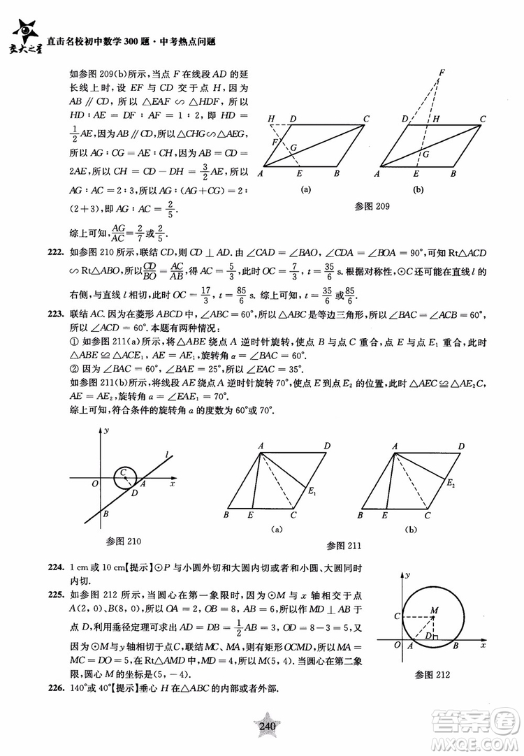 9787313139351交大之星2019版直擊名校初中數(shù)學(xué)300題中考熱點問題參考答案