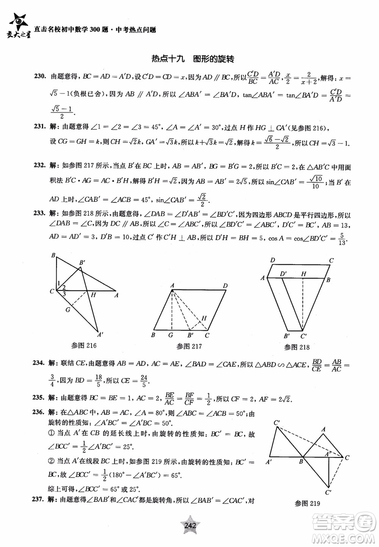9787313139351交大之星2019版直擊名校初中數(shù)學(xué)300題中考熱點問題參考答案