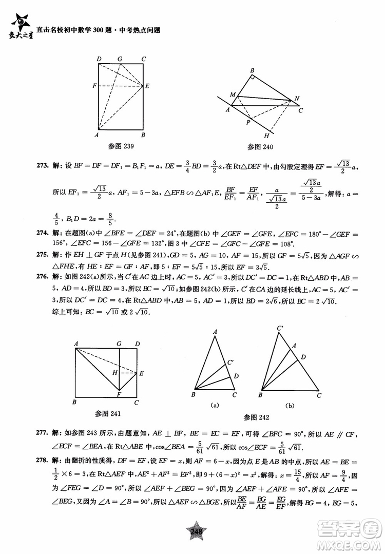 9787313139351交大之星2019版直擊名校初中數(shù)學(xué)300題中考熱點問題參考答案