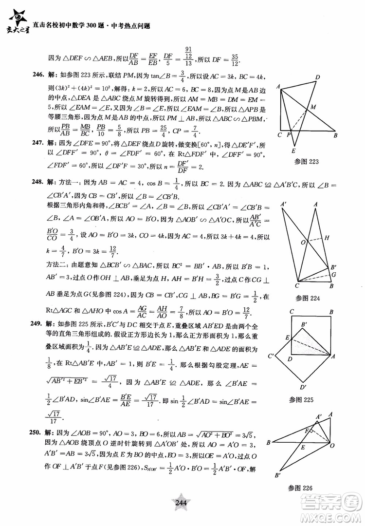 9787313139351交大之星2019版直擊名校初中數(shù)學(xué)300題中考熱點問題參考答案