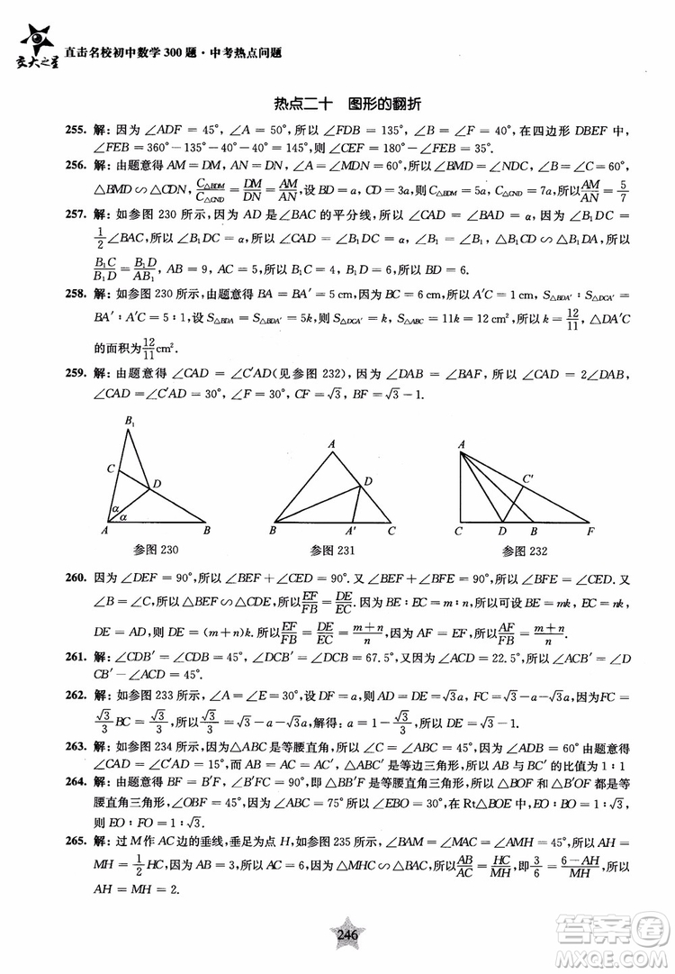 9787313139351交大之星2019版直擊名校初中數(shù)學(xué)300題中考熱點問題參考答案