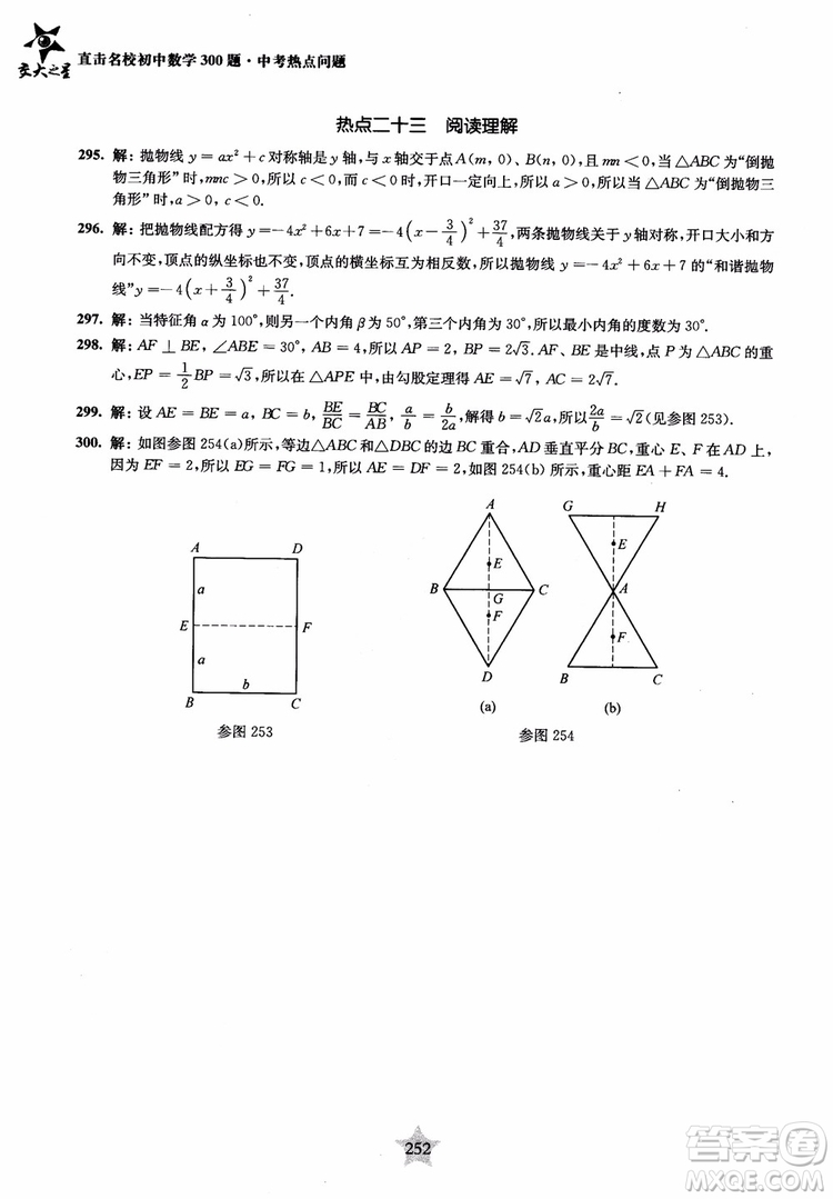 9787313139351交大之星2019版直擊名校初中數(shù)學(xué)300題中考熱點問題參考答案