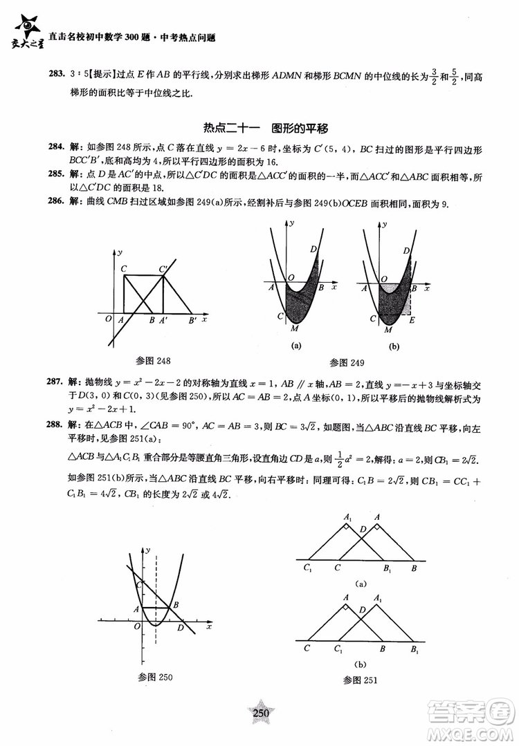 9787313139351交大之星2019版直擊名校初中數(shù)學(xué)300題中考熱點問題參考答案