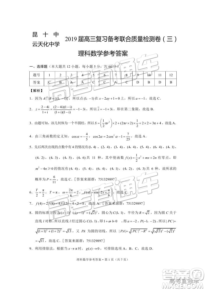 昆十中云天化中學2019屆高三復習備考聯(lián)合質量檢測卷三理數(shù)試題及參考答案