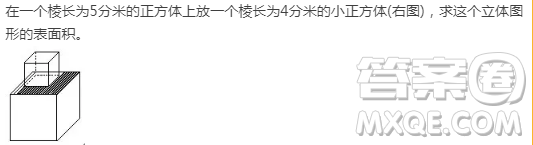 在一個棱長為5分米的正方體上放一個棱長為4分米的小正方體(右圖)，求這個立體圖形的表面積。